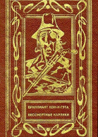Бриллиант КониГута Бессмертные Карлики