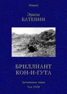 Бриллиант КониГута Роман Затерянные миры т XVIII