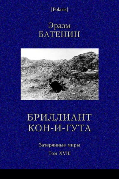 Бриллиант КониГута Роман Затерянные миры т XVIII