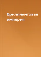 Бриллиантовая империя