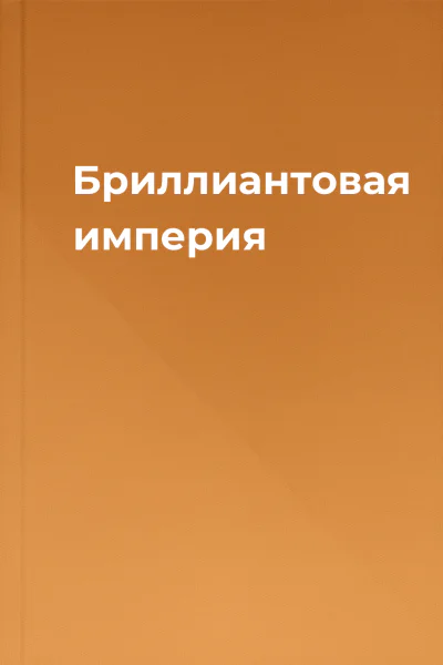 Бриллиантовая империя