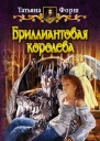 Бриллиантовая королева