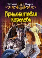 Бриллиантовая королева