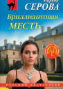 Бриллиантовая месть