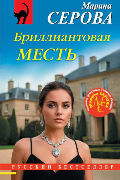 Бриллиантовая месть