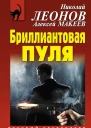 Бриллиантовая пуля