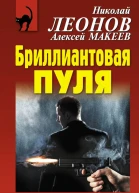 Бриллиантовая пуля