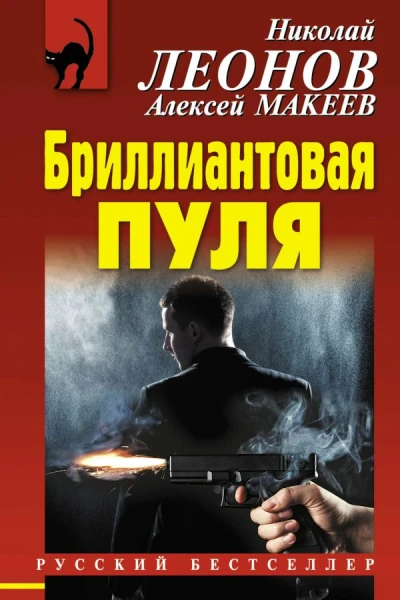 Бриллиантовая пуля