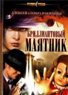 Бриллиантовый маятник