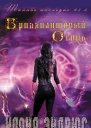 Бриллиантовый огонь