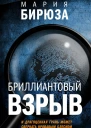 Бриллиантовый взрыв