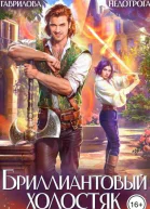 Бриллиантовый холостяк Книга 2