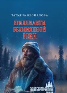 Бриллианты безымянной реки  роман  Татьяна Беспалова