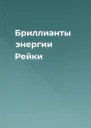 Бриллианты энергии Рейки