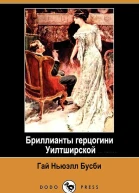 Бриллианты герцогини Уилтширской