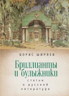 Бриллианты и булыжники статьи о русской литературе  Ширяев Б Н сост и науч ред А Г Власенко МГ Талалай