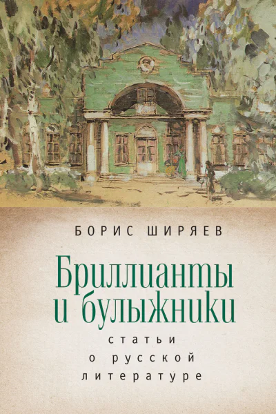 Бриллианты и булыжники статьи о русской литературе  Ширяев Б Н сост и науч ред А Г Власенко МГ Талалай