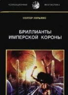 Бриллианты имперской короны
