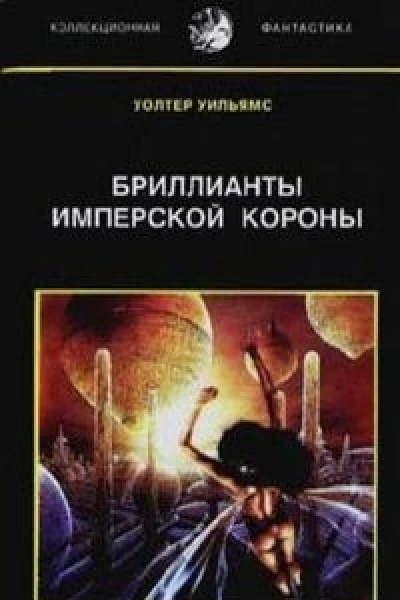 Бриллианты имперской короны