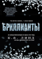 Бриллианты ЛП
