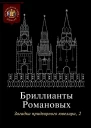 Бриллианты Романовых Загадка придворного ювелира Часть 2
