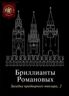 Бриллианты Романовых Загадка придворного ювелира Часть 2