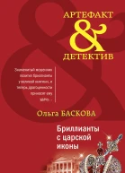 Бриллианты с царской иконы  роман  Ольга Баскова