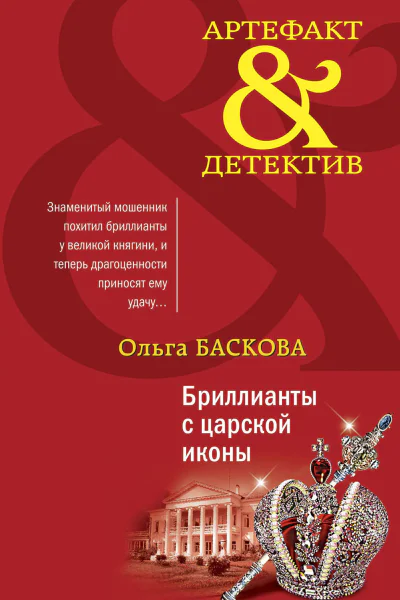 Бриллианты с царской иконы  роман  Ольга Баскова