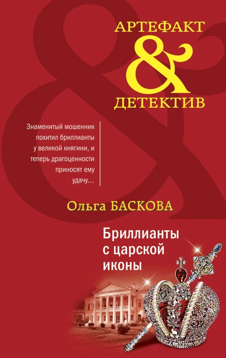 Бриллианты с царской иконы  роман  Ольга Баскова