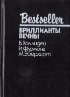 Бриллианты вечны