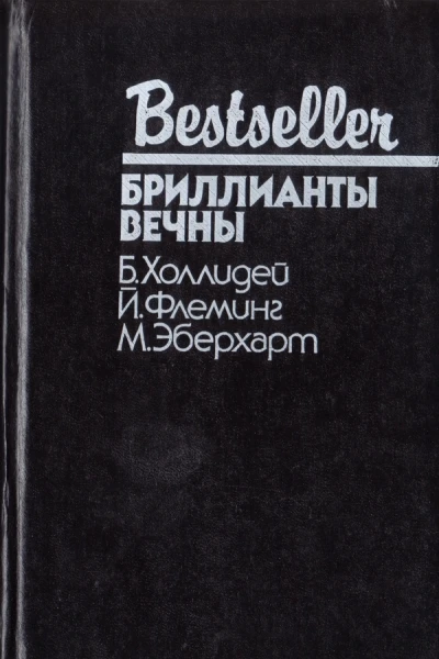 Бриллианты вечны