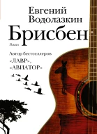Брисбен роман  Евгений Водолазкин