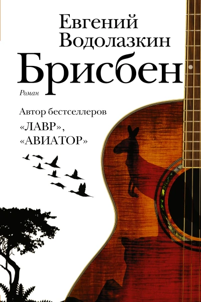 Брисбен роман  Евгений Водолазкин