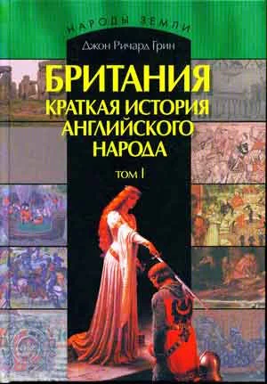 Британия История английского народа В 2 т Т 1  Мн МФЦП  2007  720 с ил