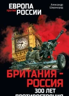 Британия  Россия 300 лет противостояния