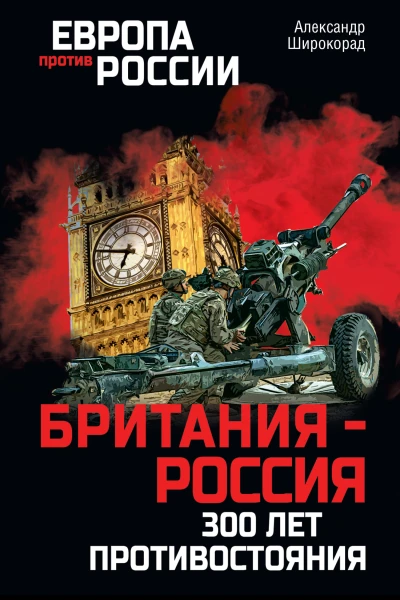 Британия  Россия 300 лет противостояния