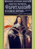 Британия в новое время XVIXVII вв