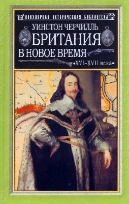 Британия в новое время XVIXVII вв