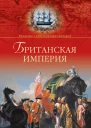 Британская империя