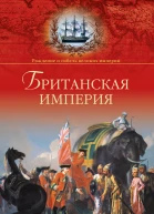 Британская империя