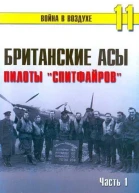 Британские асы пилоты Спитфайров Часть 1