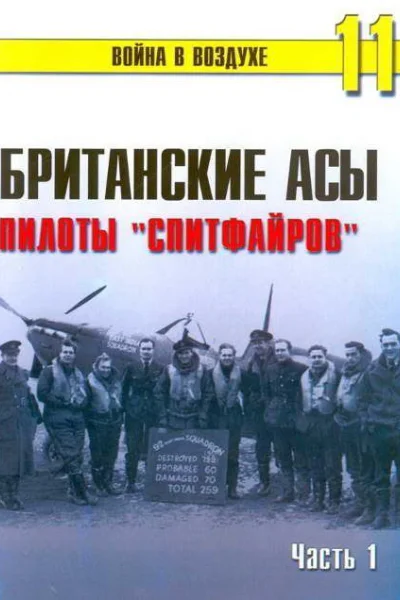 Британские асы пилоты Спитфайров Часть 1