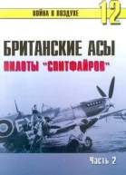 Британские асы пилоты Спитфайров Часть 2