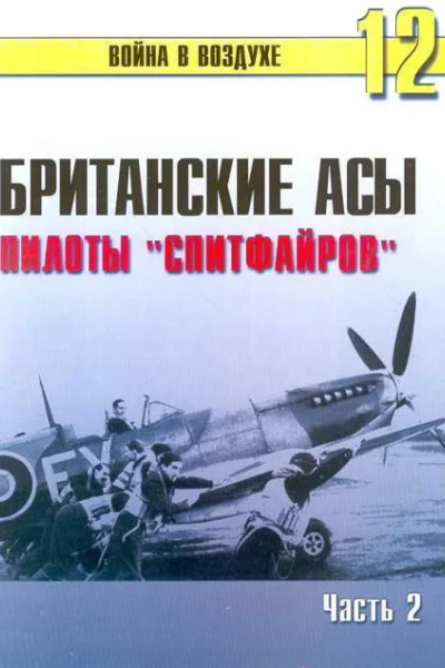 Британские асы пилоты Спитфайров Часть 2