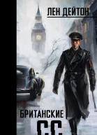Британские СС