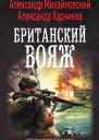 Британский вояж