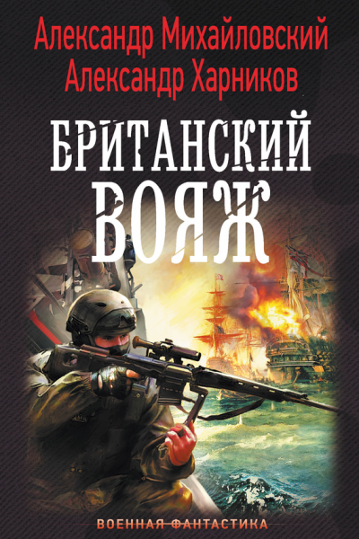 Британский вояж