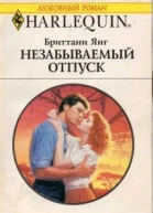 Бриттани Янг Незабываемый отпуск