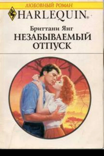Бриттани Янг Незабываемый отпуск