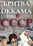 Бритва Оккама в СССР